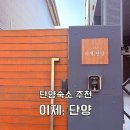 이제, 단양 | 충북 단양 독채펜션 숙소 추천 이제단양 내돈내산 후기