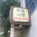 청파약손한의원 이미지