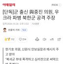 군 출신 與중진 의원, 우크라 파병 북한군 공격 주장 이미지