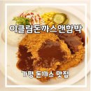 이돈까스 | 가평 아이와 외식하기 좋은 이클림돈까스앤함박 솔직후기