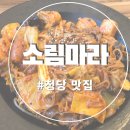 [청당동 맛집] &#34;소림마라 청당점&#34; 솔직 후기