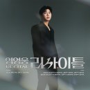 넷플릭스 리사이틀 열차 힘차게 달리셨죠 이미지