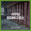 광명종합가스 - 김해시 한림면 | 광명 화재복구 청소 비용 사무실 화재피해 현장 철거 후 복원 후기