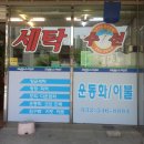 스피드세탁수선