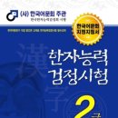 한국어문회 한자능력 검정시험 2급 [완전 새책] 이미지