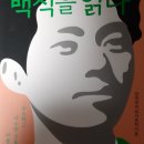 책 소개: 백석을 읽다 ~~~~! 전국 국어 교사 모임 지음 책임집필: 권진희, 이정관 (이삭빛시인이 사랑한 백석시인의 나와 나타샤와 흰 당나귀) 이미지