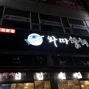 와따참치 이미지