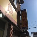 효신성반점