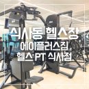 에이플러스짐 식사점 | 식사동 헬스장 에이플러스짐 식사점 1:1 PT 후기