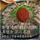 금강산흑염소전문점 | 계양구 맛집 금강산 흑염소 전문점 첫 도전기 환절기 부모님 보양식으로 딱 좋은 곳
