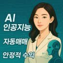 Ai 인공지능 자동매매로 안정적 수익 달성