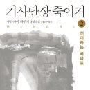 18-035. 기사단장 죽이기2/무라카미 하루키/홍은주 역/문학동네/1쇄 2017.7.12/2쇄 2017년 7.17/598면/16,300원 이미지