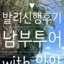 님과함께 | 🏝️발리신행🐒 남부투어 내돈내산 후기! 인생 가이드 '와얀'님과 함께한 하루 (따나바락, 빠당빠당, 싱글핀...