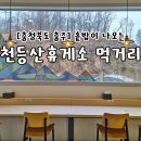 충주우수농특산품 | [충청북도/청주] 평택제천고속도로 천등산휴게소 제천방향 푸트코트와 먹거리 안내
