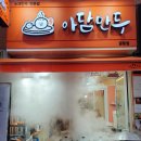 금광동만두 맛집 아담만두 성남 금광점 고기만두 김치만두 후기