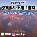 패키지여행] 참 좋은 여행사 호주 시드니 4박 6일...시작 즐거운 가족 여행 (feat. 아시아나 기내식 후기)