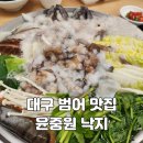 범어목련아파트 상가 앞 | 대구 범어 맛집 윤중원낙지, 아이와 함께 연포탕 맛집 후기