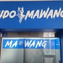 명품유도관 이미지