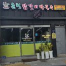 춘천워커즈협동조합 | 김포한강신협어부바멤버스 가맹점, 춘천닭갈비양곡점에서 알차게 썼어요!
