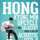 홍경민의 UPCYCLE TALKCERT, ACOUSTIC Ver.2 이미지