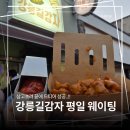 (주)지피코 1공장 | 설 연휴 강릉 길감자 웨이팅 50분 만에 먹어본 후기 눈치싸움 성공!
