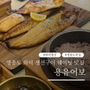 영종도 애견동반 화덕 생선구이 웨이팅 맛집 용유어보