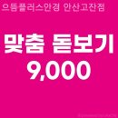 으뜸플러스안경 안산고잔점 | 안산안경점 으뜸플러스안경 안산고잔점 색약검사