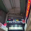 새마을시장앞 | 잠실새내 새마을 전통시장 족발 맛집 공씨네족발보쌈 미니족발 포장 후기