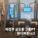 금오동 그룹PT샵 추천! 운동 초보도 가능한 AI운동기구도 있는 맨몸운동 전문그룹PT 후기