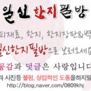 일신한지필방 이미지