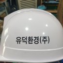 유덕환경(주) 이미지