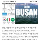 리아드 ＞로마＞ 부산 2030엑스포 유치예상 블로그글 ※뉴스글은 삭제상태! 이미지