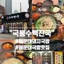 봉수 | [해운대국밥맛집 '국봉수백진국'] 고기 듬뿍 돼지국밥 솔직후기