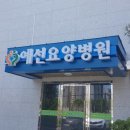 예선요양병원 이미지