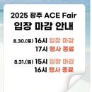 Ace Entertainment | 2025 광주 에이스 페어 후기 ace fair / 광주 가볼만한곳 / 김대중컨벤션센터