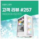 고객 리뷰 No.257: 라이젠 9800X3D · RTX 5070 Ti 조합, 4K 게이밍 안정적인 컴퓨존 조립PC 후기