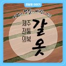 서귀포산업 주식회사 | 자연과 햇살과 바람이 만든 제주 전통 의복 ‘갈옷’