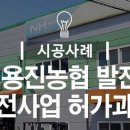 용진 태양광발전소 이미지