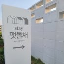 스테이 맷돌채 이미지