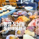 남포경로당(트라이애슬론광장) | [통영 도남동 맛집] 동원해물천국 솔직 후기: 오션뷰 해물구이