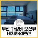 비치하임펜션 이미지
