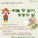 부산온배움터 새길잡기 모셔배움 - 하늘 땅 살이, 소농의 삶 이미지