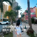 지노카서비스 | 일본 오키나와 북부 버스투어 추천 렌트카 없이 뚜벅이 여행