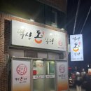 택산 돈식당 이미지