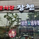 중식당장첸