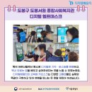 도봉서원종합사회복지관 이미지