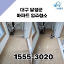 작은별클린환경 | 대구 달성군 아파트 입주청소 순백클린 청소 사례 공유드립니다