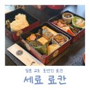 교토 오하라 맛집 :: 세료 료칸 가이세키 도시락과 두부 정식 내돈내산 후기