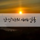 남산힐호텔 | 2026년 새해 남산타워에서 떡국 먹으며 일출 보기