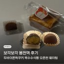 봉천 한의원 | 보각보각 봉천역 | 두바이쫀득쿠키 맛집 오픈런 웨이팅 후기